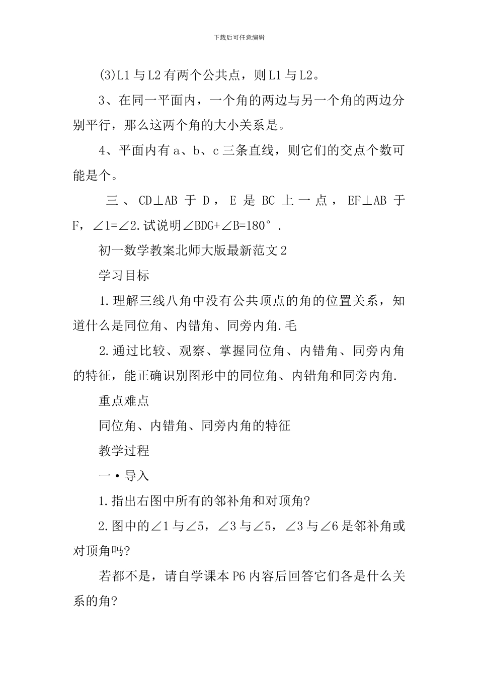 初一数学教案北师大版范文_第3页