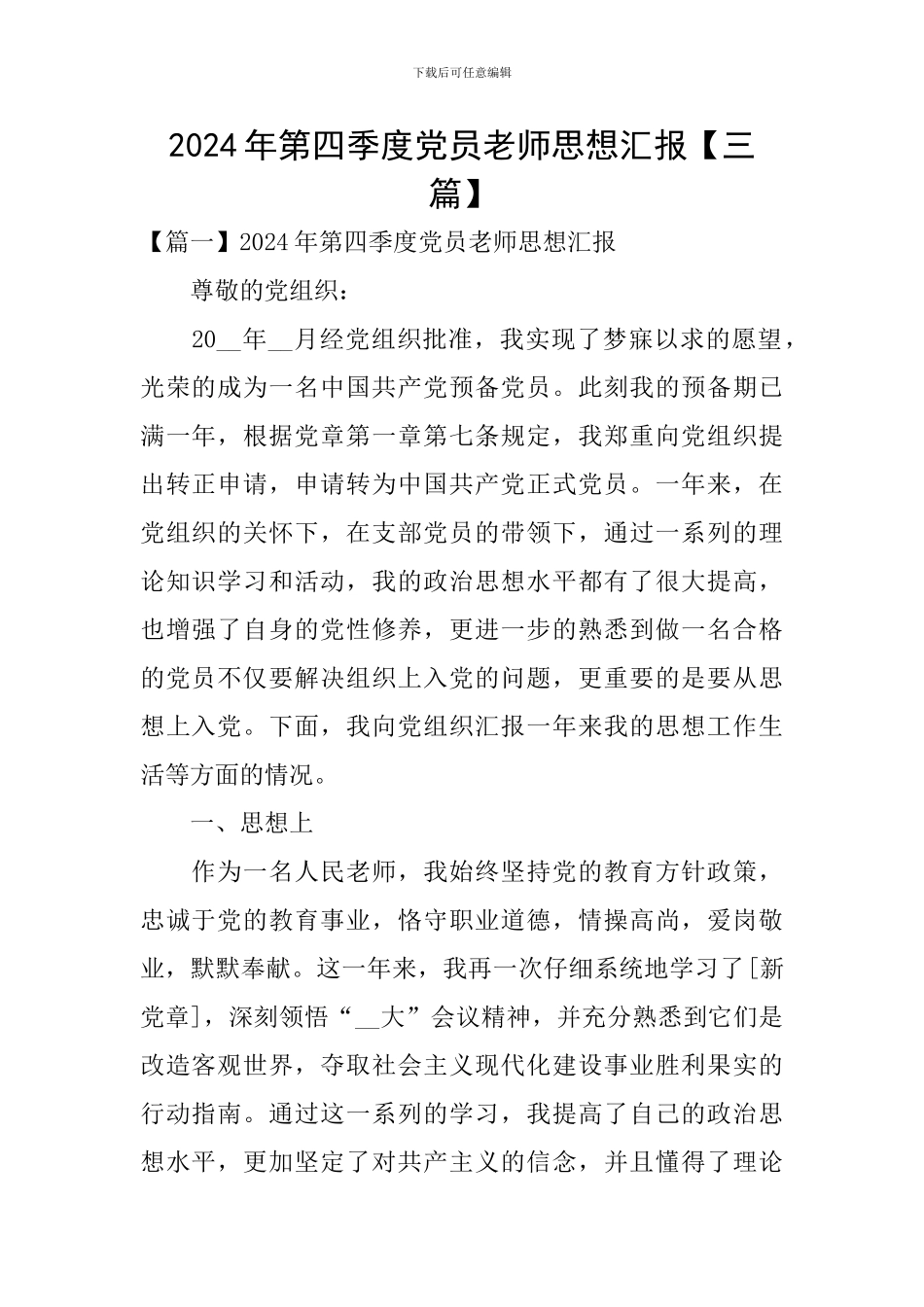 2024年第四季度党员教师思想汇报_第1页