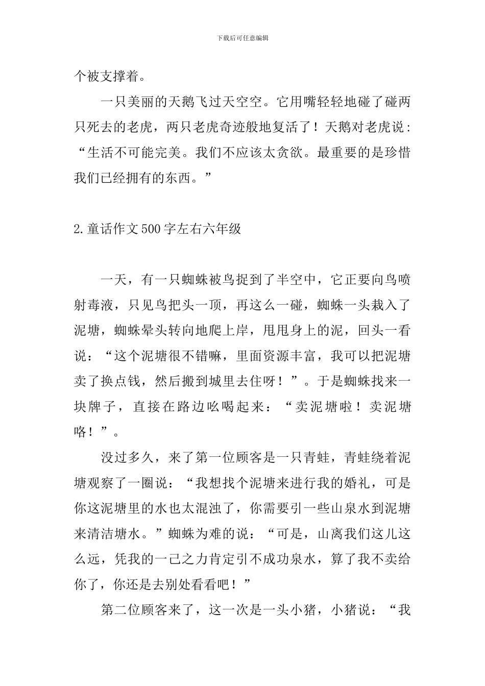 童话作文500字左右六年级10篇_第2页