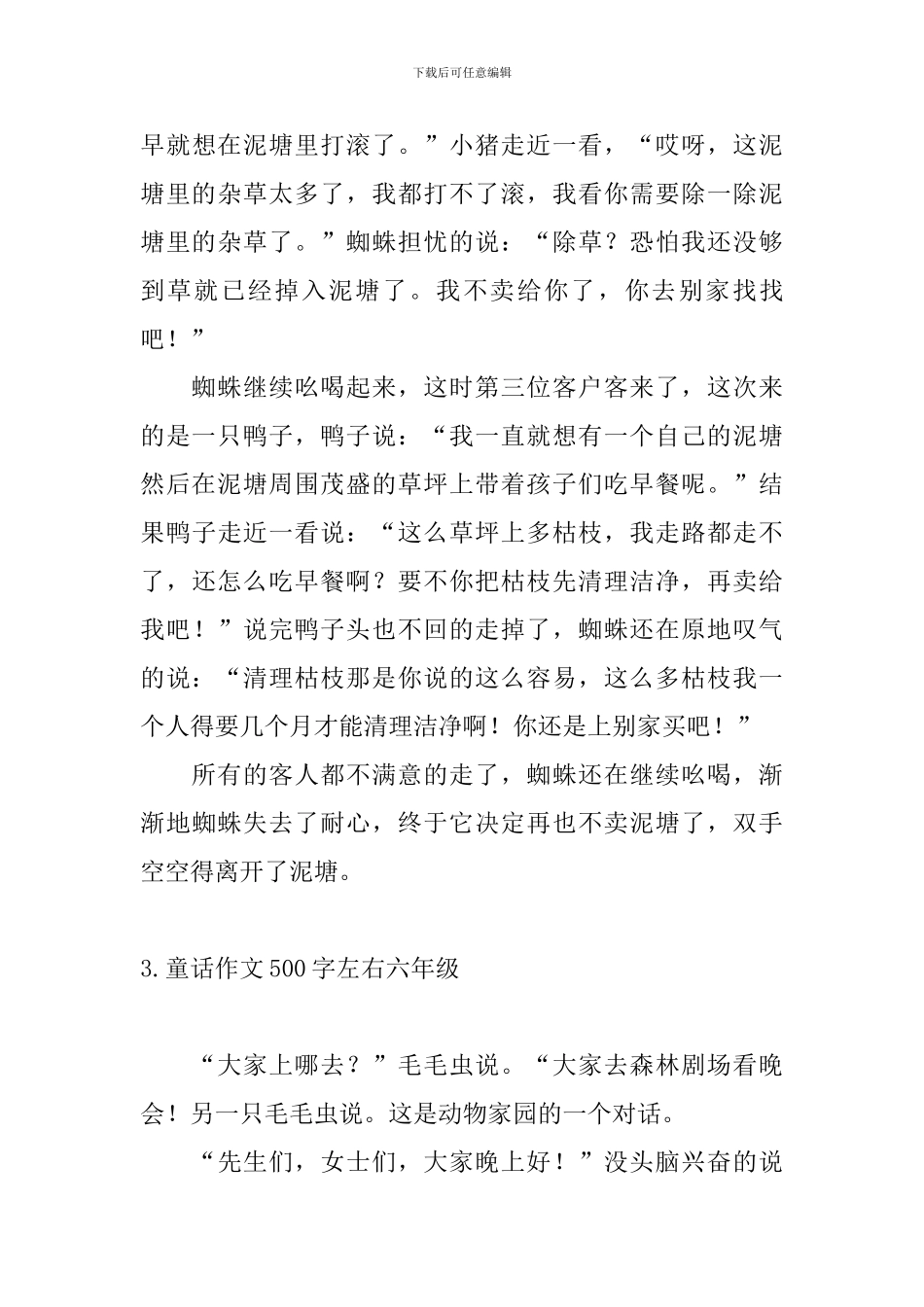 童话作文500字左右六年级10篇_第3页