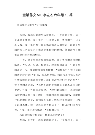 童话作文500字左右六年级10篇