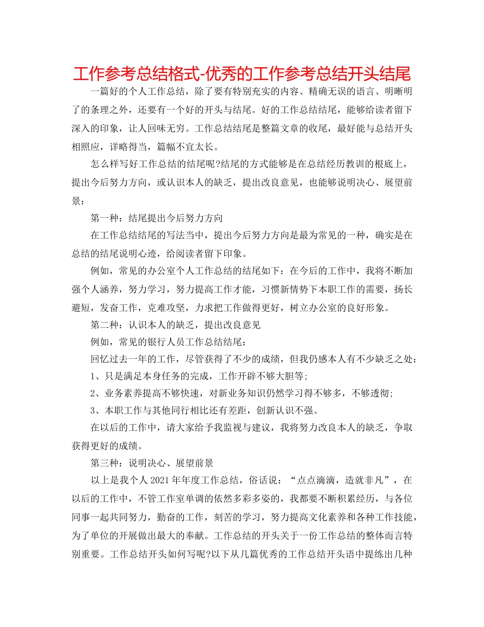 工作参考总结格式-优秀的工作参考总结开头结尾 _第1页