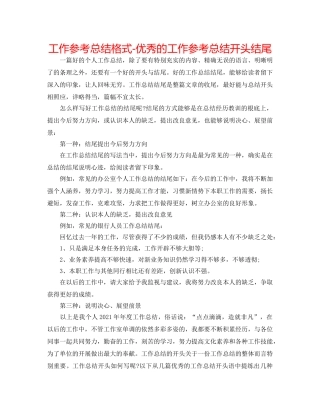 工作参考总结格式-优秀的工作参考总结开头结尾 