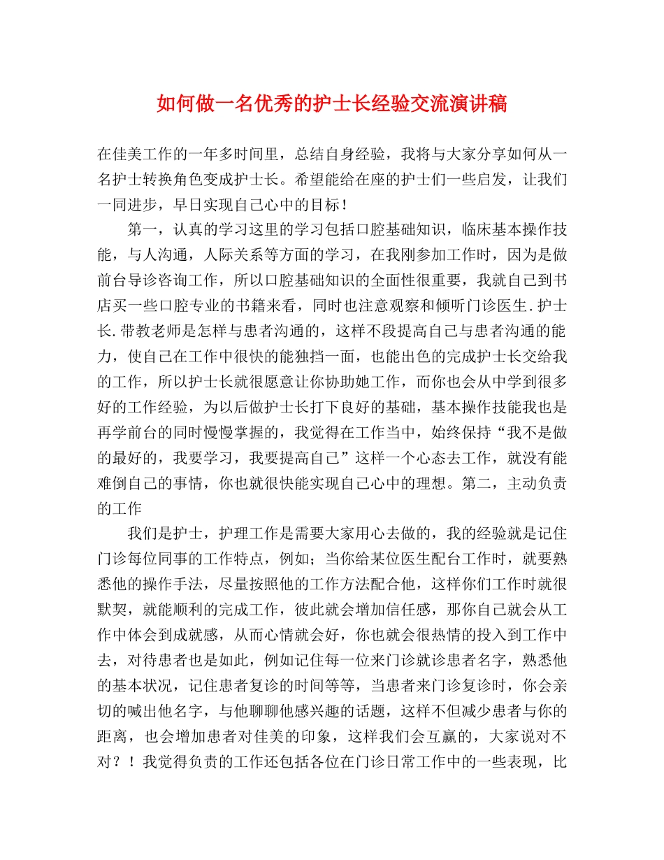 如何做一名优秀的护士长经验交流演讲稿 _第1页