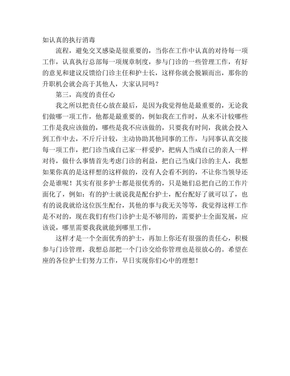 如何做一名优秀的护士长经验交流演讲稿 _第2页