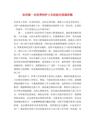 如何做一名优秀的护士长经验交流演讲稿 