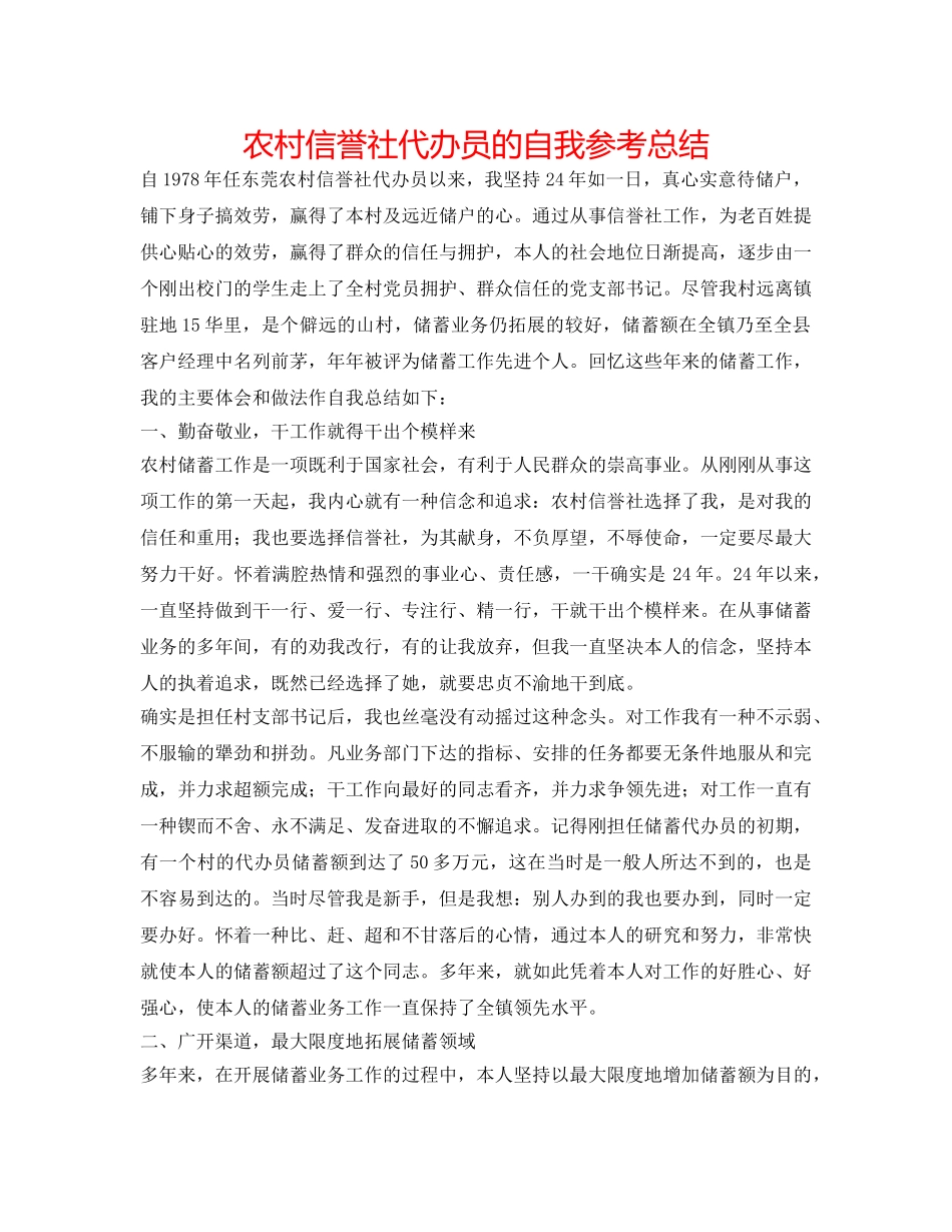 农村信用社代办员的自我参考总结 _第1页
