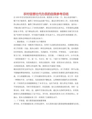 农村信用社代办员的自我参考总结 