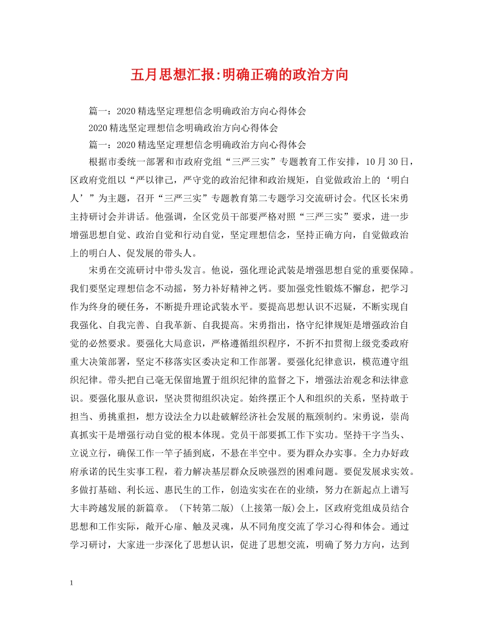 五月明确正确的政治方向 _第1页