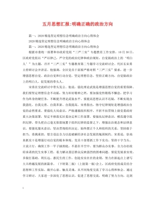 五月明确正确的政治方向 