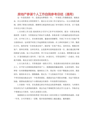 房地产顾问个人工作自我参考总结（通用） 