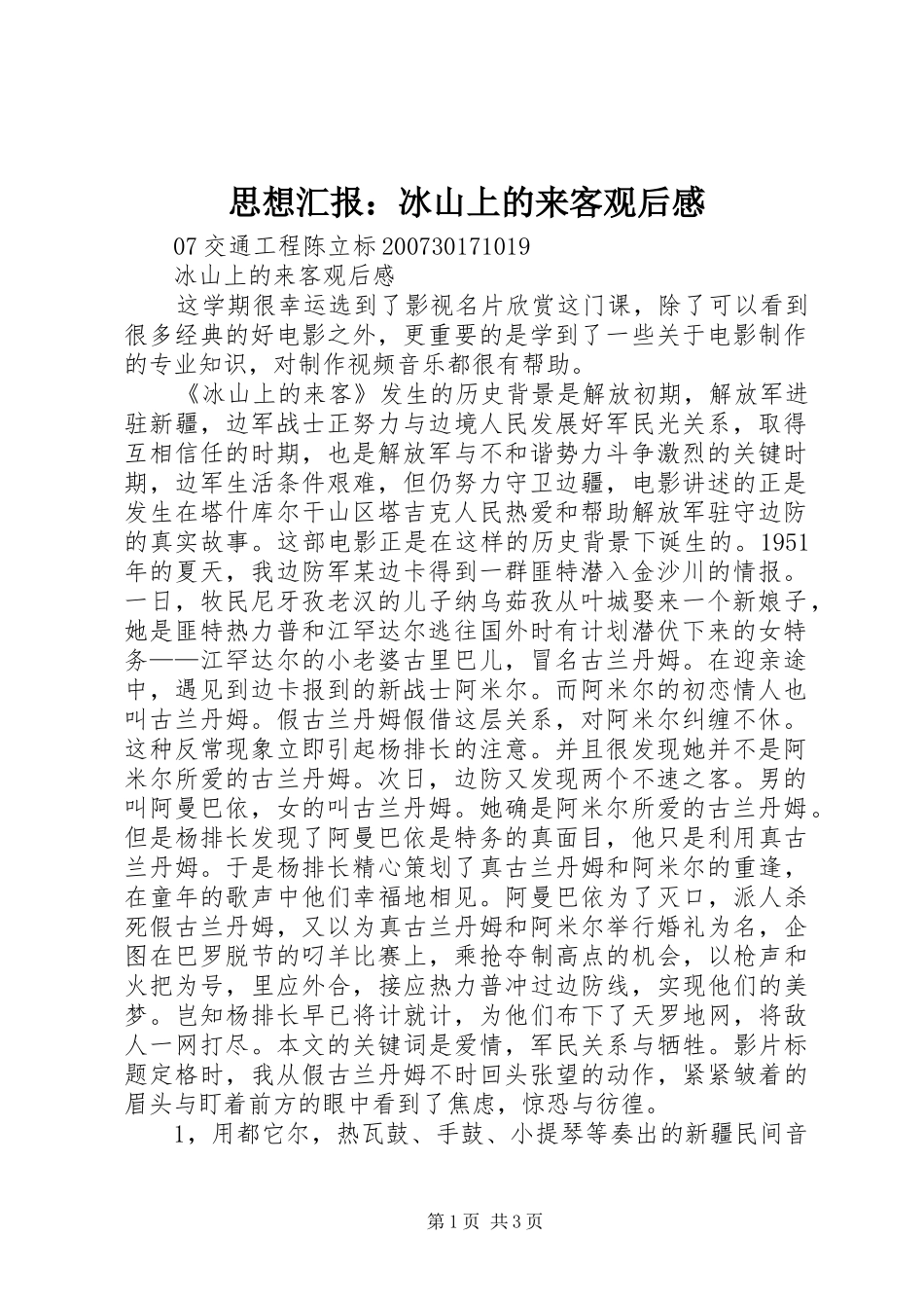 思想汇报：冰山上的来客观后心得_第1页