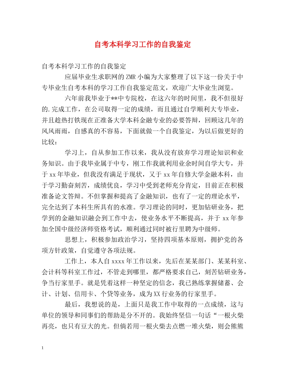 自考本科学习工作的自我鉴定 _第1页