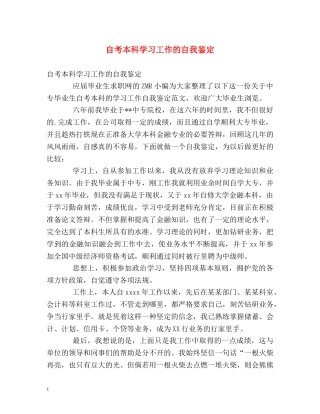 自考本科学习工作的自我鉴定 