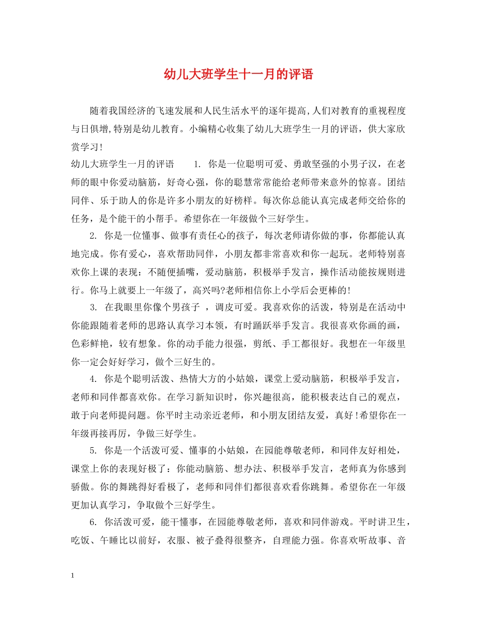 幼儿大班学生十一月的评语 _第1页