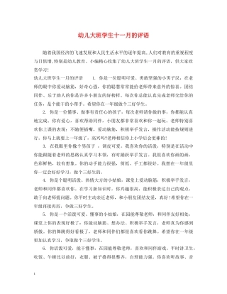 幼儿大班学生十一月的评语 