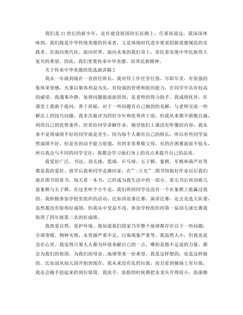 关于传承中华美德的优选演讲稿 _第2页