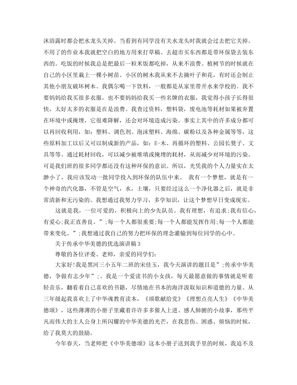 关于传承中华美德的优选演讲稿 _第3页