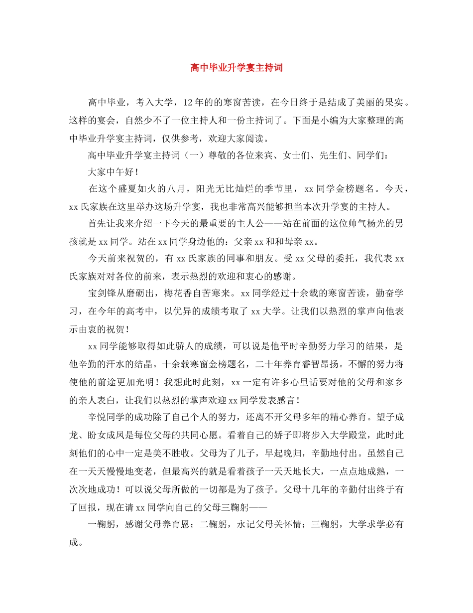 高中毕业升学宴主持词 _第1页