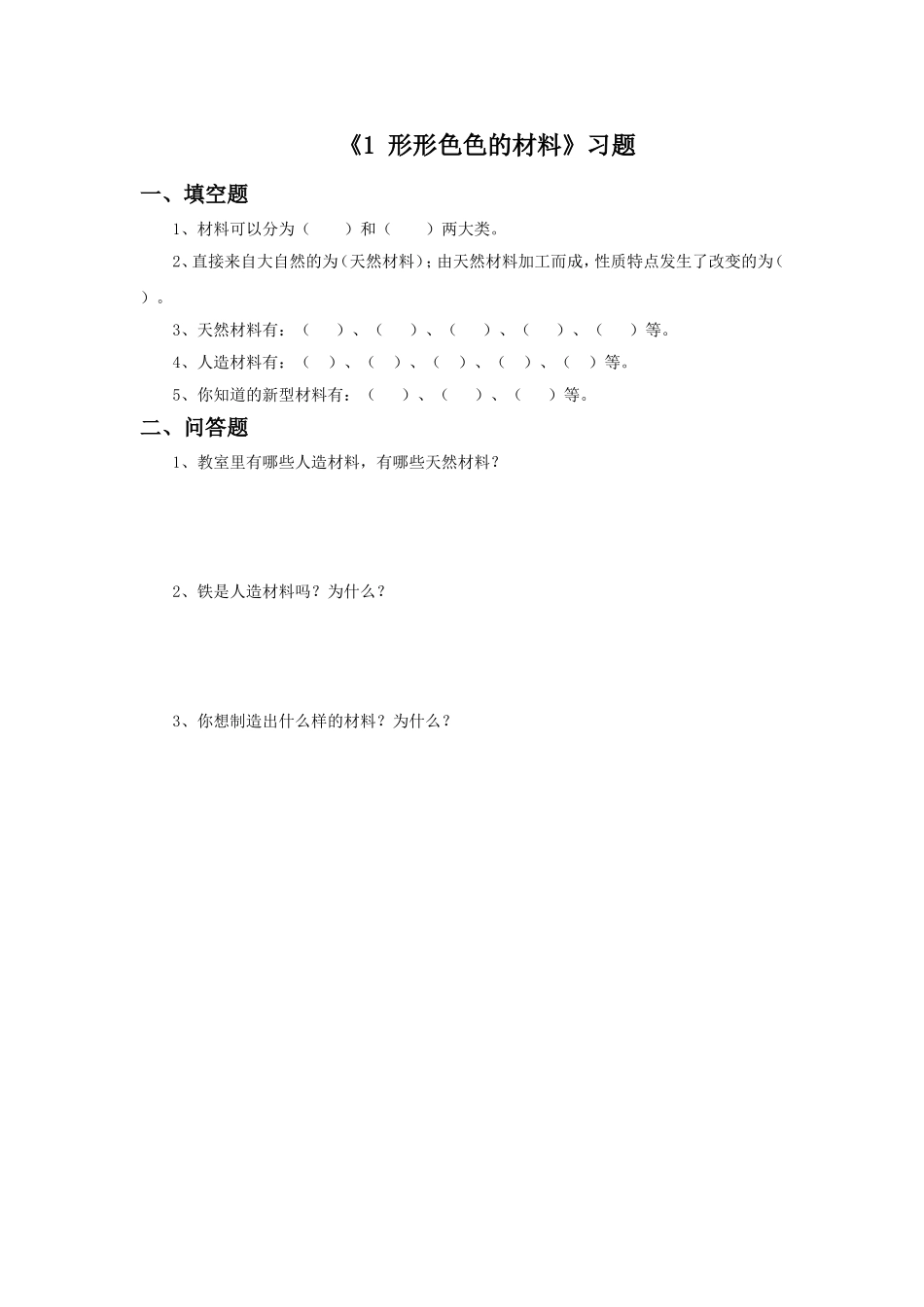 《1-形形色色的材料》习题1_第1页