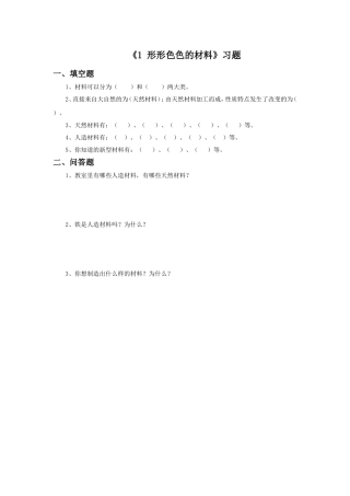 《1-形形色色的材料》习题1