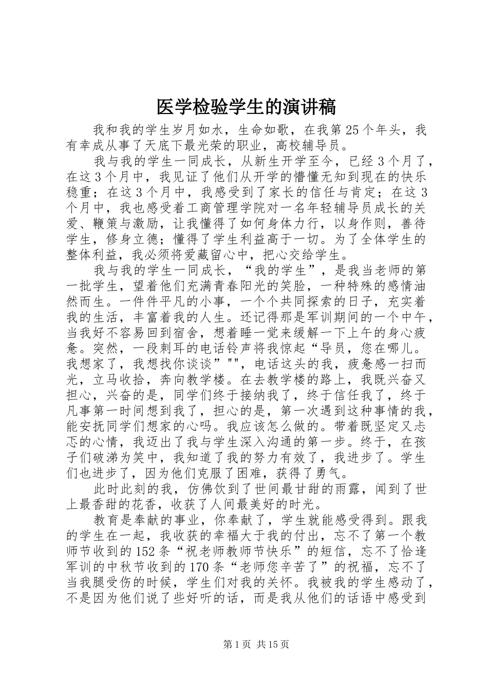 医学检验学生的演讲稿范文_第1页