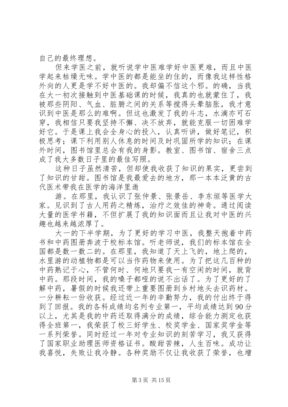 医学检验学生的演讲稿范文_第3页