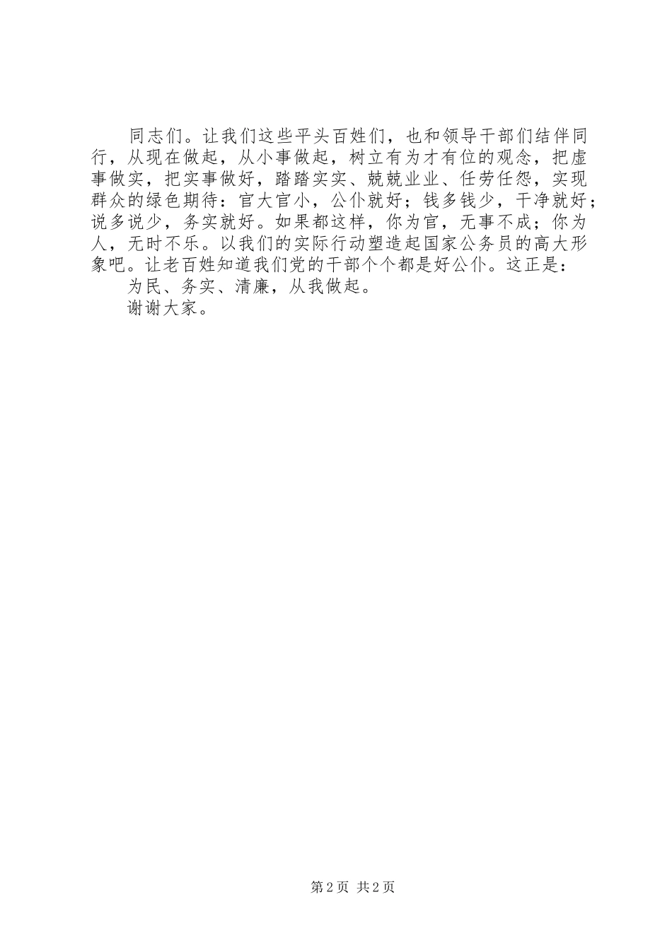 演讲稿范文《为民、务实、清廉，从我做起》。_第2页
