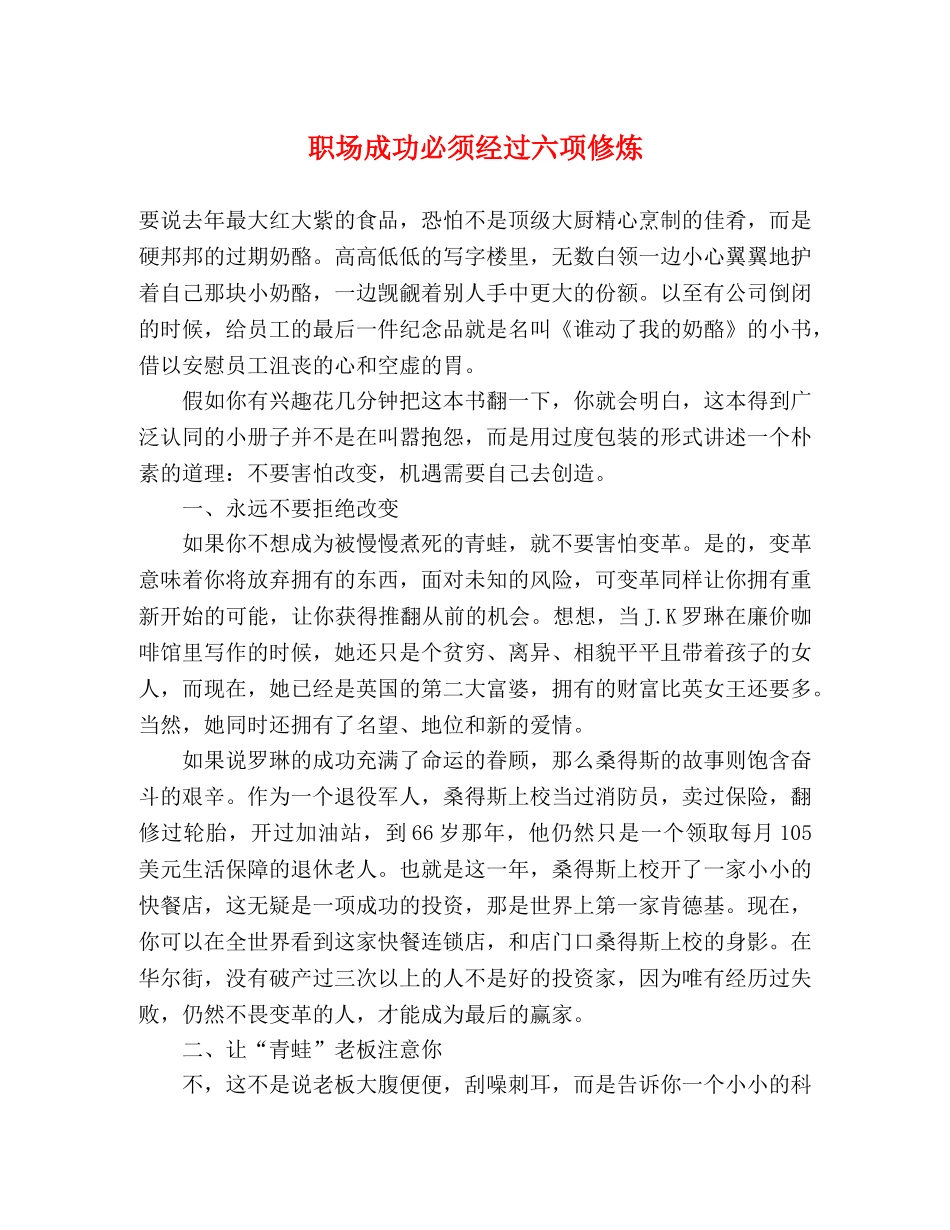 职场成功必须经过六项修炼 _第1页