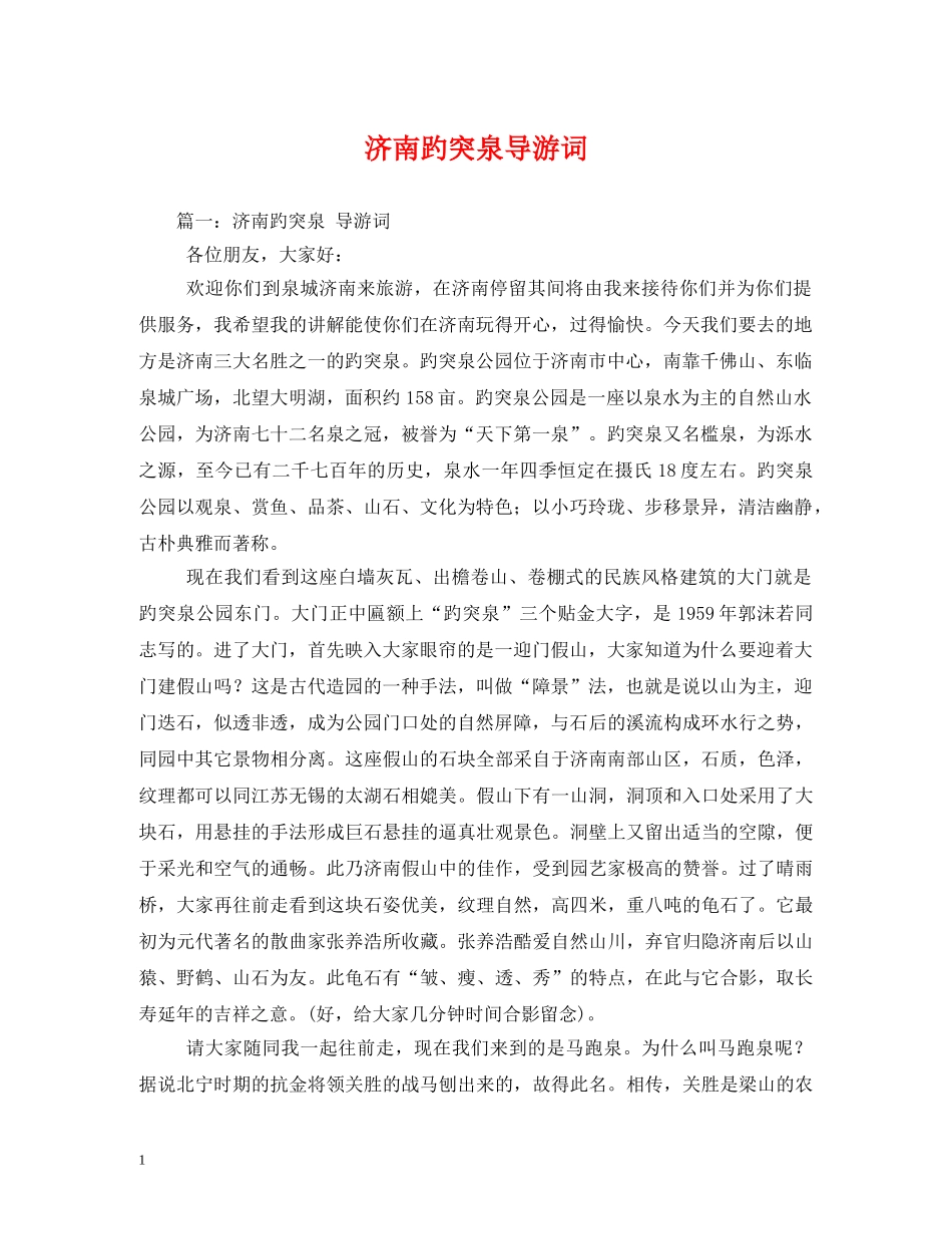 济南趵突泉导游词2 _第1页
