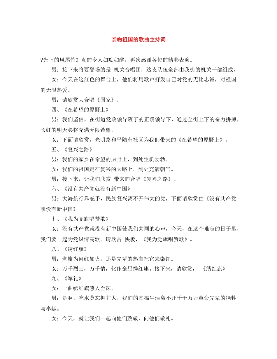 亲吻祖国的歌曲主持词 _第1页