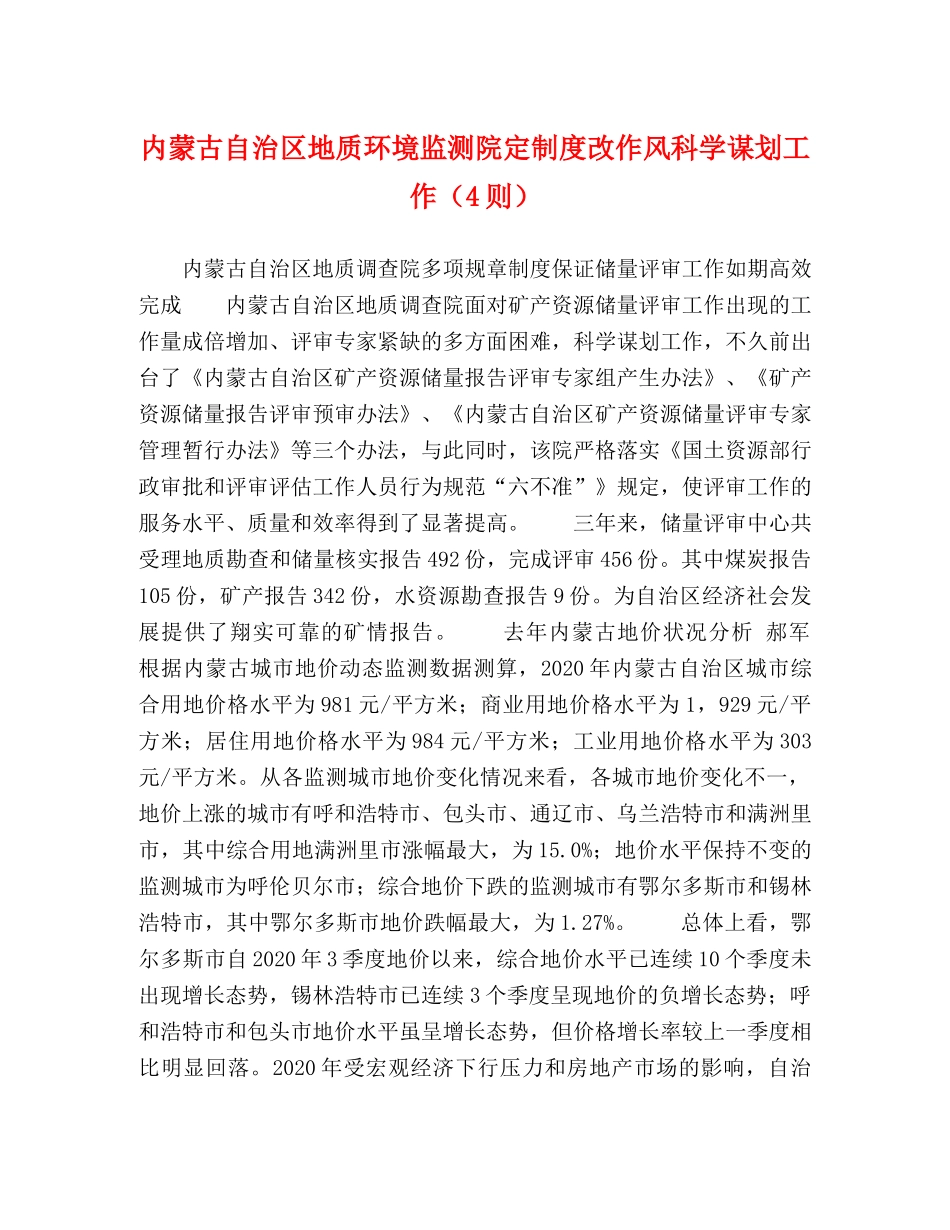 内蒙古自治区地质环境监测院定制度改作风科学谋划工作（4则） _第1页