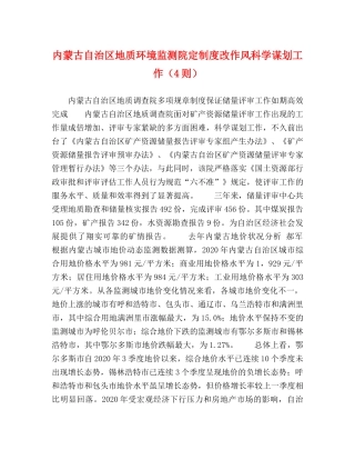 内蒙古自治区地质环境监测院定制度改作风科学谋划工作（4则） 
