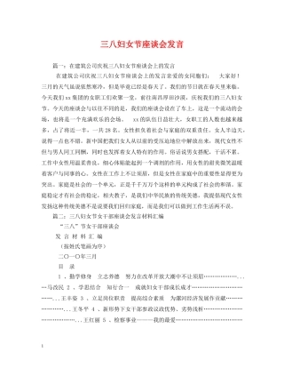 三八妇女节座谈会发言 