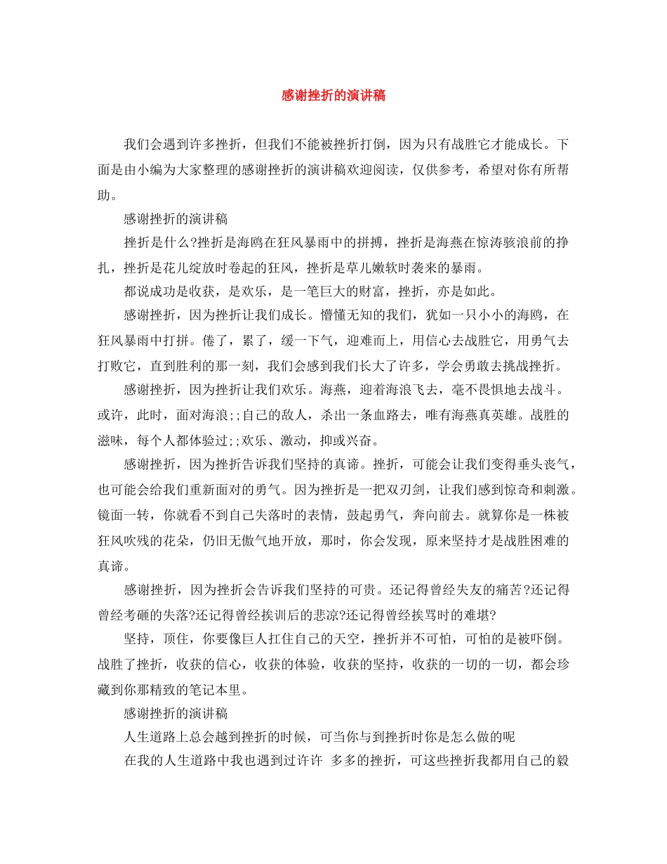 感谢挫折的演讲稿 _第1页