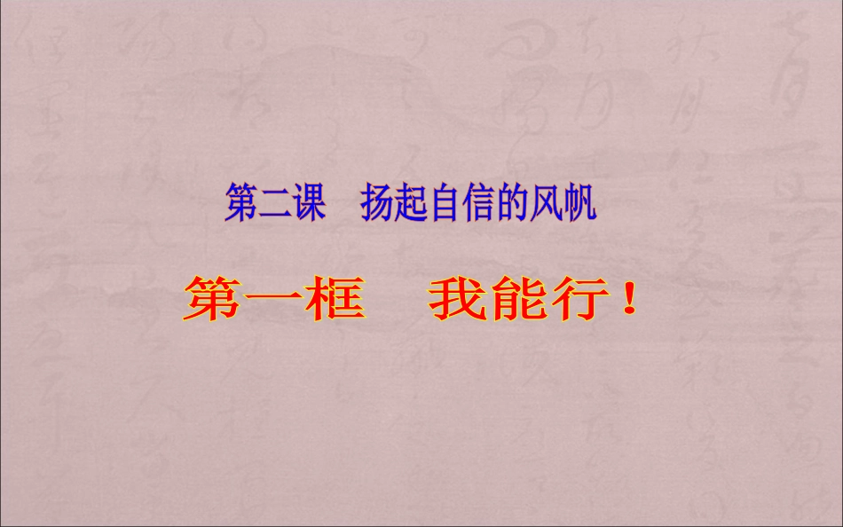 第1单元-第2课-第1框-我能行课件-新人教版_第1页