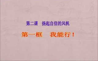 第1单元-第2课-第1框-我能行课件-新人教版