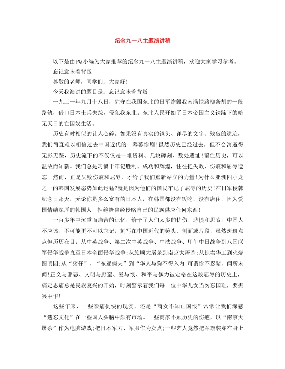 纪念九一八主题演讲稿 _第1页