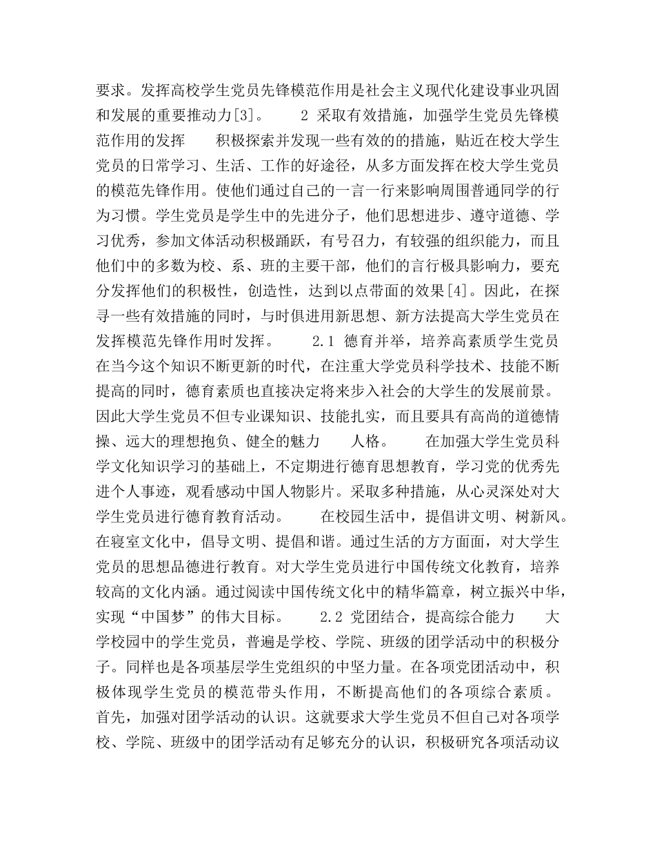 浅谈发挥学生党员先锋模范作用机制建设 _第2页