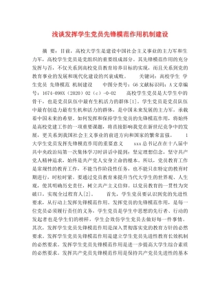 浅谈发挥学生党员先锋模范作用机制建设 