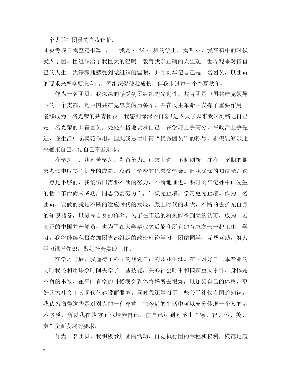 团员考核自我鉴定书 _第2页