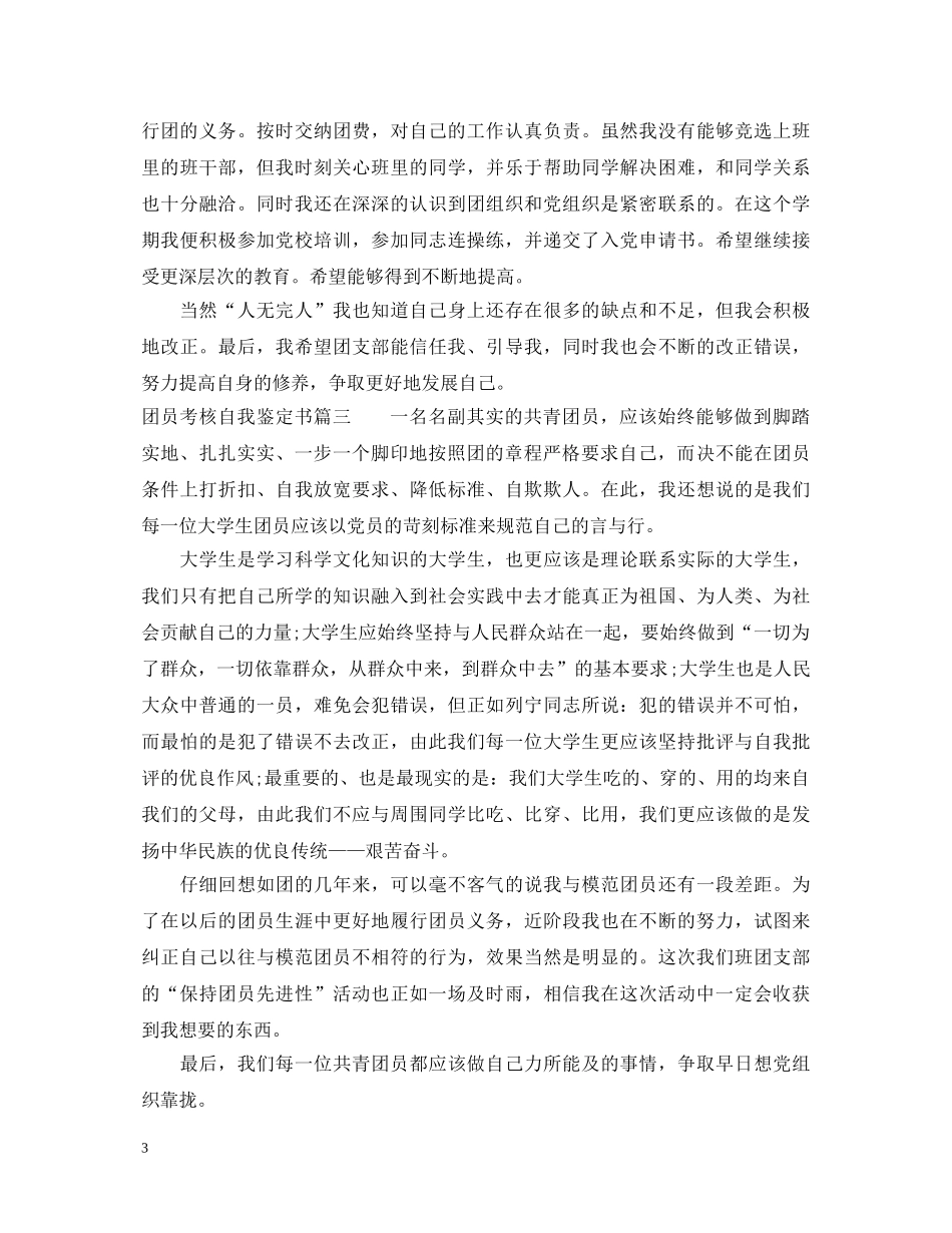 团员考核自我鉴定书 _第3页