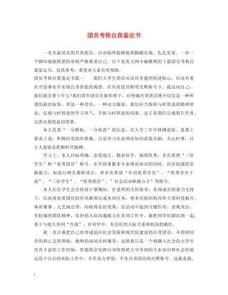 团员考核自我鉴定书 