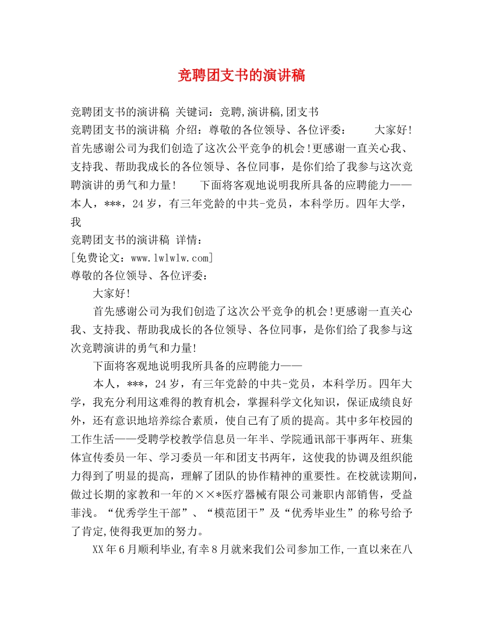 竞聘团支书的演讲稿 _第1页