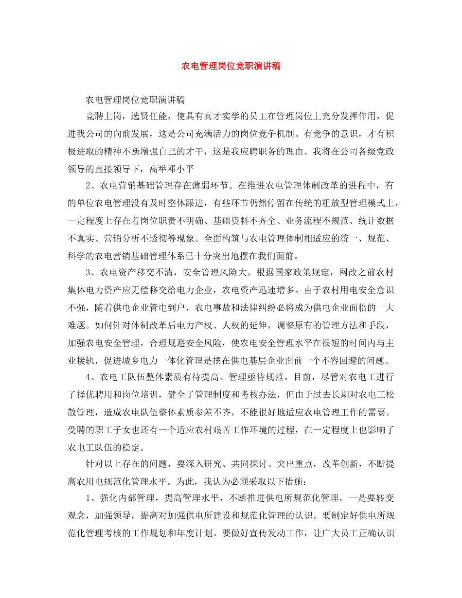 农电管理岗位竞职演讲稿 _第1页