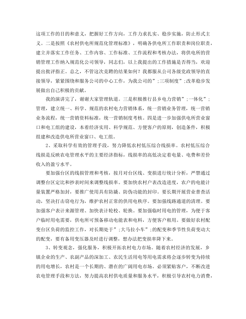 农电管理岗位竞职演讲稿 _第2页