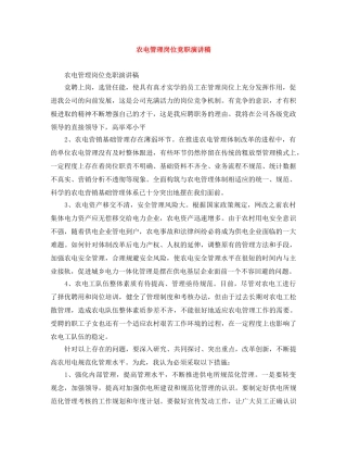 农电管理岗位竞职演讲稿 