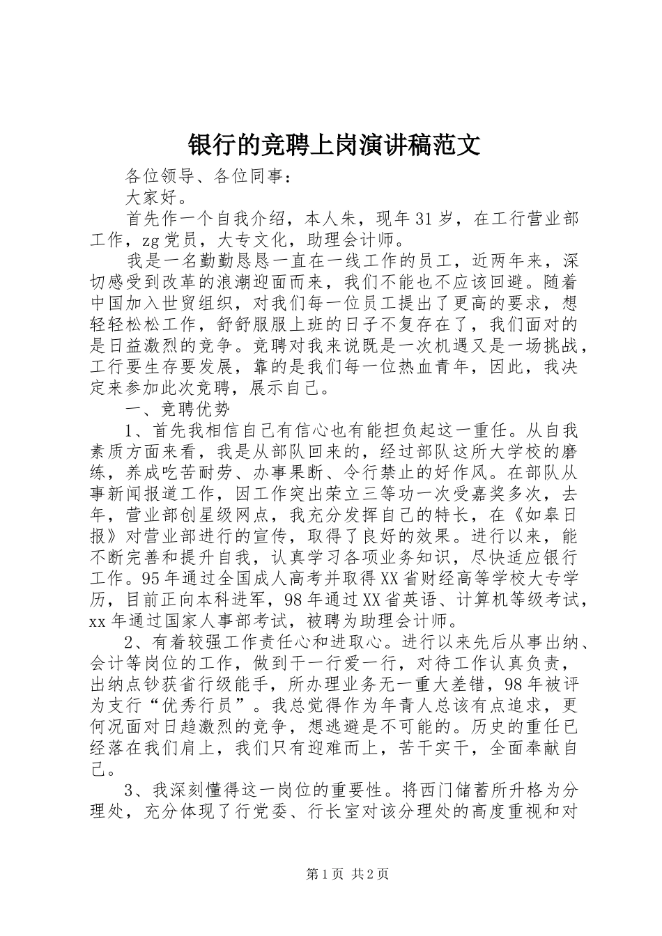 银行的竞聘上岗演讲稿_第1页