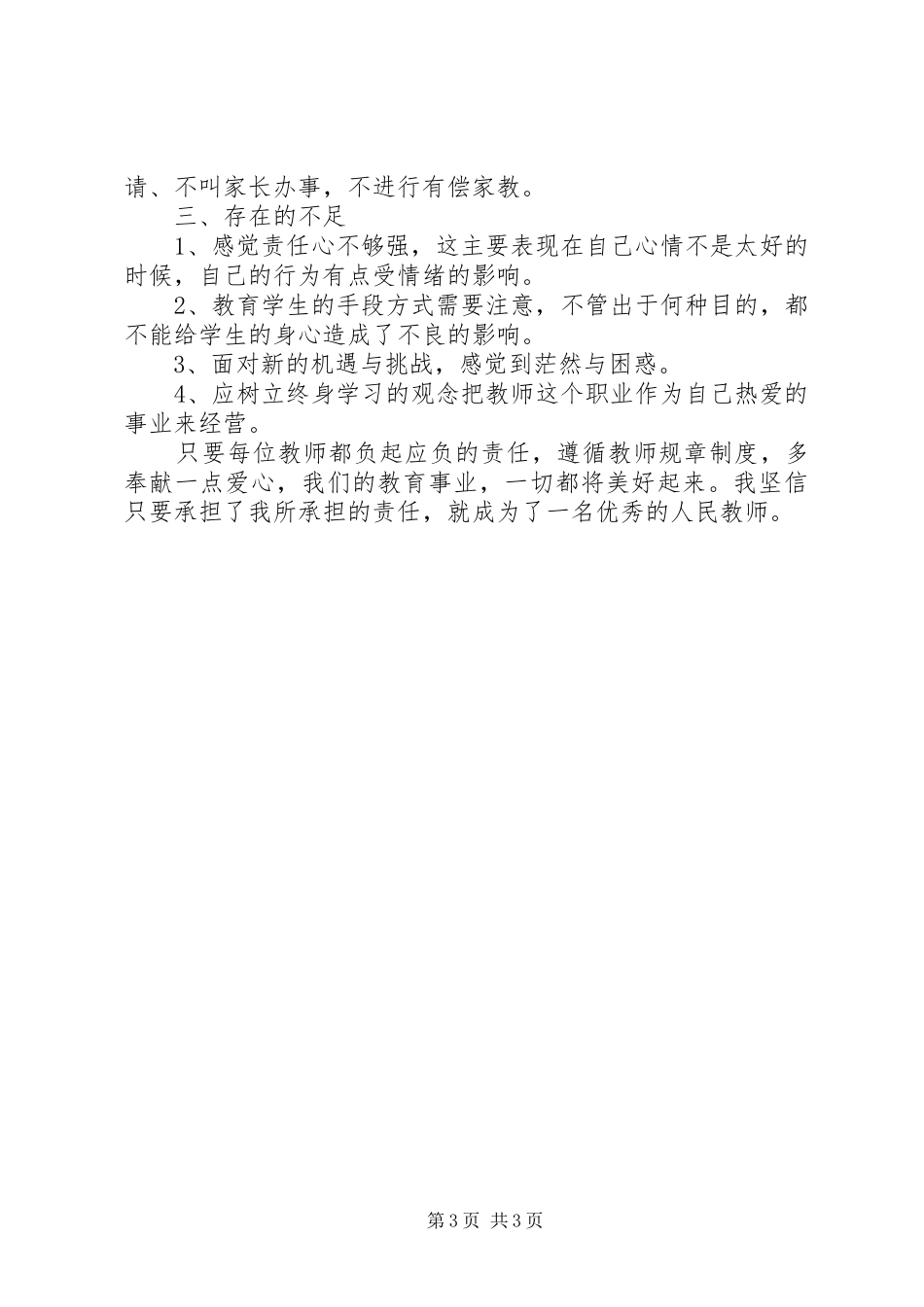 三讲三提升心得体会汇报材料及演讲稿范文_第3页