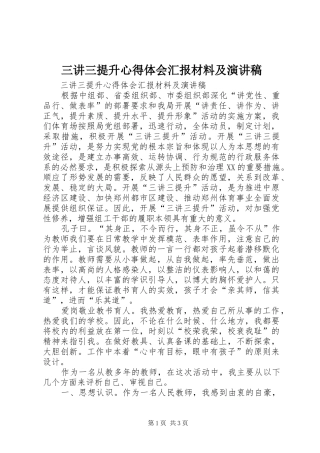 三讲三提升心得体会汇报材料及演讲稿范文